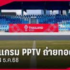 สด pptv